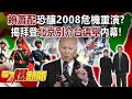 「賴蕭配」恐釀2008危機重演？揭拜登「北京別介台選舉」內幕！ - 馬西屏 徐俊相《57爆新聞》20231121-2