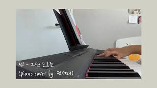 첸Chen - 그댄 모르죠You Never Know 피아노 커버