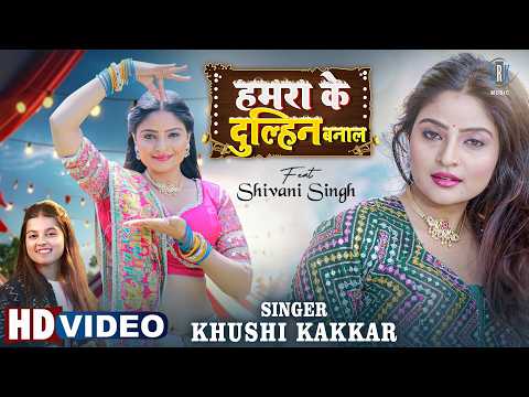 Hamra Ke Dulhin Banala | Khushi Kakakr | Shivani Singh | हमरा के दुल्हिन बनाल | Bhojpuri Song