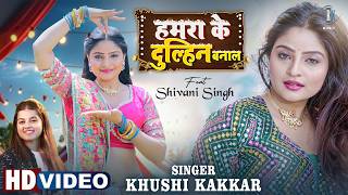 Hamra Ke Dulhin Banala | Khushi Kakakr | Shivani Singh | हमरा के दुल्हिन बनाल | Bhojpuri Song