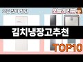 가장 많이 팔린 김치냉장고추천 추천 Top10!