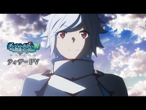 Dungeon ni Deai wo Motomeru no wa Machigatteiru Darou ka? (DanMachi) Season  4-Prévia EP 04 