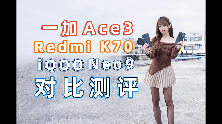 【嘿絲測評】一加Ace3、Redmi K70、iQOO Neo9對比測評，2500預算買哪台手機？ - 天天要聞