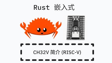 Rust 嵌入式开发 - CH32V 介绍 (RISC-V)