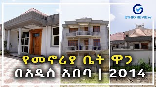 የመኖሪያ ቤት ዋጋ በአዲስ አበባ | 2014 | House Price in Addis Ababa,Ethiopia | Ethio Review  📞 ‭ 251 902590809‬