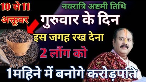 10 अक्टूबर गुरुवार नवरात्रि अष्टमी तिथि के दिन 2 लौंग से करे ये 1 उपाय Pradeep Ji Mishra #navratri