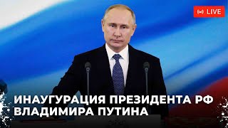 Инаугурация президента Российской Федерации Владимира Путина