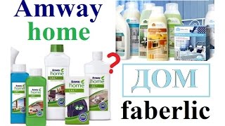 Amway VS Faberlic - сравниваем средства для дома!