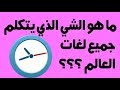 ما هو الشي الذي يتكلم جميع لغات العالم ؟