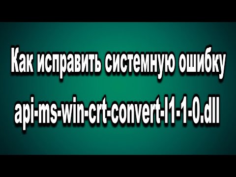 Как исправить ошибку api-ms-win-crt-convert-l1-1-0.dll