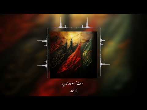 ارث اجدادي الرادود حسين خير الدين