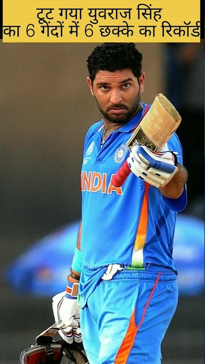 टूट गया युवराज सिंह का 6 छक्के का रिकॉर्ड 😱 #shorts #viral #cricket #facts