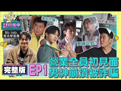 【完整版】 EP1 全員初相見！四少盛裝出席慘遇暴雨 庹宗康喊要回家！炎亞綸姚元浩男神變清潔工 隱藏員工出現？20221002｜BbLAB復活草面膜