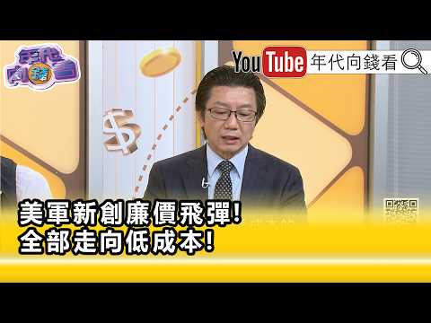 精彩片段》《吴明杰:低成本武器都是未来的战场趋势…》【年代向钱看】2026.08.25