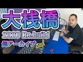 【髭アーカイブ2nd】ウッチーズ　大桟橋【2020 Re:build】