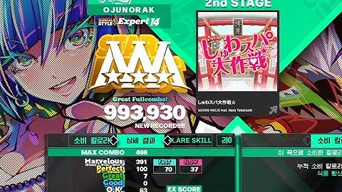[DDR WORLD] しゅわスパ大作戦☆  ESP 99.3 GFC AAA