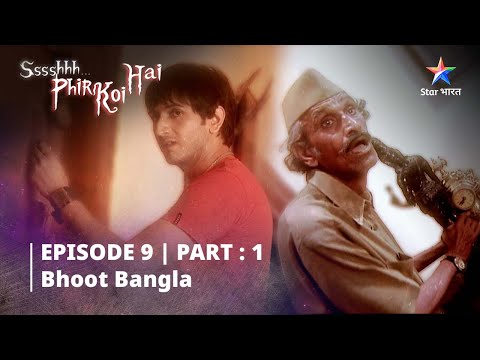 EPISODE-9 PART-1 श्श्श्श्... फिर कोई है...||Ssshhhh...Phir Koi Hai...||Bhoot bangla #starbharat