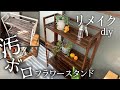 【フラワースタンド リメイク DIY】あと10年はイケる！ 汚ボロな花台に手間と愛情を注いだら気持ちに変化が生まれました／ベランダ ガーデニング