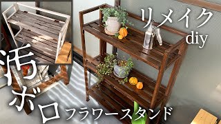 【フラワースタンド リメイク DIY】あと10年はイケる！ 汚ボロな花台に手間と愛情を注いだら気持ちに変化が生まれました／ベランダ ガーデニング