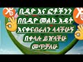 ቢዲዮ እና ፎቶችንን በቢዲዮ መልኩ እዴት እናቀናብራለን ላላችሁኝ በቀላሉ ይዠላችሁ መጥቻለሁ 