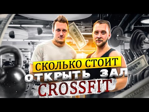 Crossfit как бизнес | Сколько стоит открыть зал | Разбор бизнеса | Никита Хропаков | Одесса