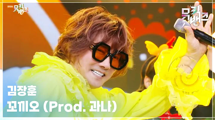 꼬끼오 (Prod. 과나) - 김장훈 (Kim Jang Hoon) [뮤직뱅크/Music Bank] | KBS 250523 방송