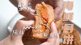 用500块钱的螃蟹、干贝和鱿鱼做了9个月饼，预祝大家2021年中秋节快乐！