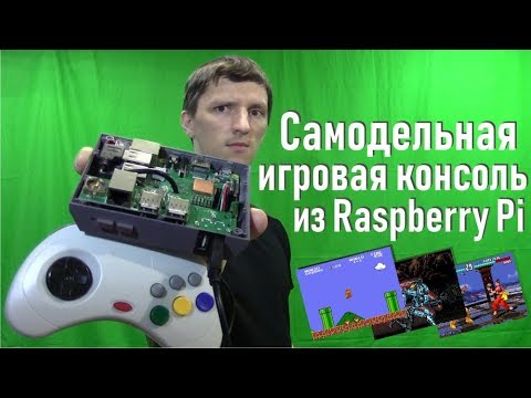 Лучшая самодельная Ретро-консоль из Raspberry Pi и Recalbox