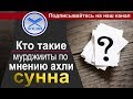 Кто такие мурджииты по мнению ахли сунна Абу Йунус Вадави