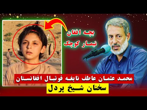 محمد عثمان عاطف فوتبالیست خورد سال که نابغه فوتبال است سخنان شیخ محمد صالح پردل