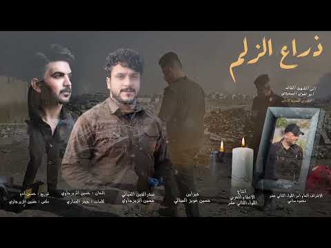 ذراع الزلم  حسين الزيرجاوي  صدر الدين الميالي رثاء للشهيد القائد ابو تقوى السعيدي