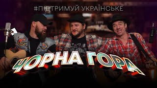 Музичний марафон / Пісня - Чорна Гора