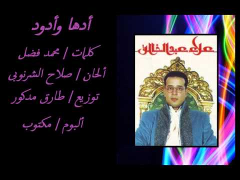 علاء عبد الخالق أدها وقدود