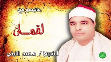الشيخ محمد الليثي ماتيسر من سورة لقمان