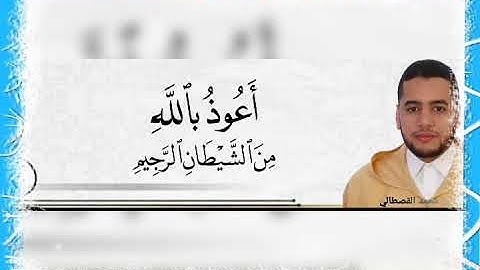سورة الفاتحة بالصيغة المغربية، برواية ورش، القارئ محمد القصطالي