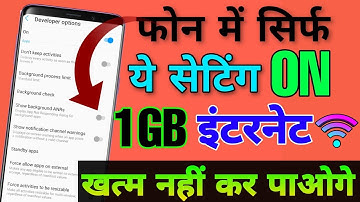 फोन में 1GB Internet पूरे 24 घंटा चलेगा केवल यह Setting चेंज कर दो||How to Save internet data||2021🔥