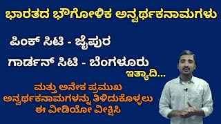 ಭಾರತದ ಭೌಗೋಳಿಕ ಅನ್ವರ್ಥಕನಾಮಗಳು || Kannada GK || IAS,KAS,PSI,FDA,SDA,PC,CAR,DAR,RRB,TET,Banking Exams