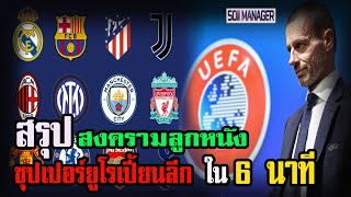 SOII MANAGER -  สรุป สงคราม ยูโรเปี้ยนซุปเปอร์ลีก ใน 6 นาที