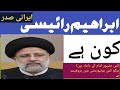 Ebrahim raisi biography  ebrahim raisi iranian president  ebrahim raisi life history