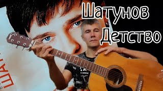 Шатунов - Детство ( Кавер )