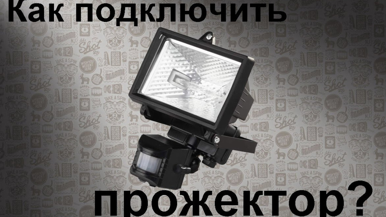 включить уличный фонарь