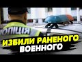 Срочно! Полицейский избил раненого военного! Новые наказания за нарушения комендантского часа