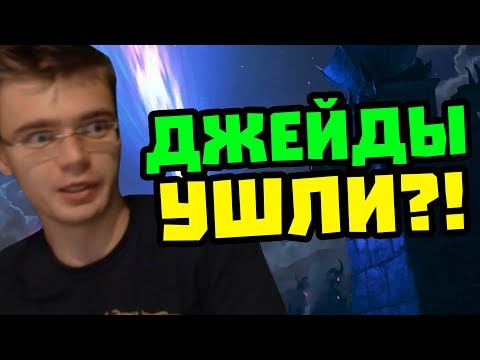 Видео: Gnumme. Джейды ушли?!