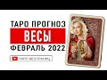 ВЕСЫ - ФЕВРАЛЬ 2022 | Таро Прогноз | Таро онлайн | Гадание Онлайн | Гадание таро |