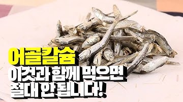 어골칼슘 이것과 함께 먹으면 절대 안 됩니다! 오히려 질병 생기고, 칼슘 흡수 방해할 수 있습니다