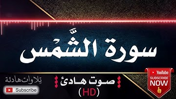 💜🎧 سورة الشمس ❤️🌷| قران كريم بصوت جميل جداً يشرح القلب للقارئ رعد محمد الكردي