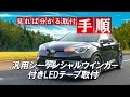 汎用シーケンシャルウインカー付きLEDテープ取付｜株式会社シェアスタイル