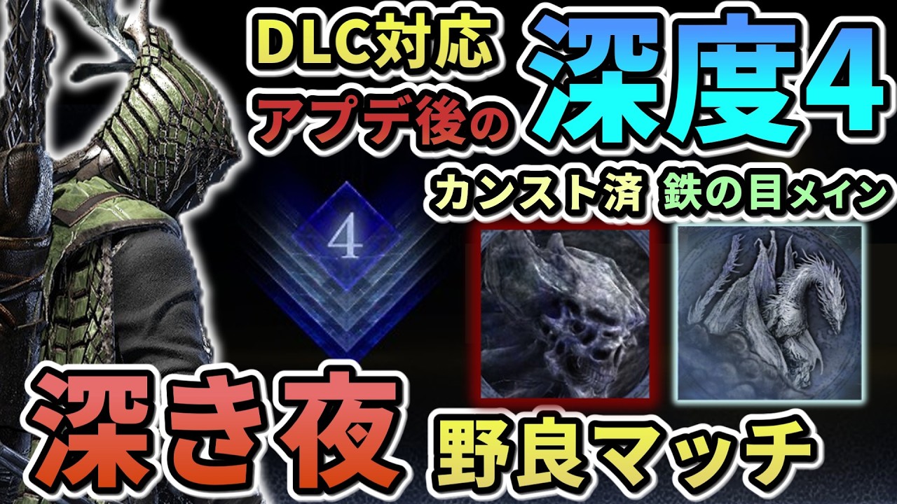 【ナイトレイン】#71 [53連勝~]深度4野良マッチ修行 鉄の目メイン カンスト済  深き夜【ELDEN RING NIGHT REIGN/The Forsaken Hollows】