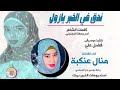منال عنكبة ندق في الخبر يازول 2025 تسجيلات الغزال الاسمر ودحسان منال عنكبة ندق في الخبر يازول 2025 تسجيلات الغزال الاسمر ودحسان