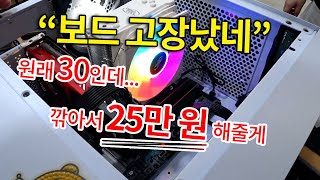 학생 보드 고장났네. 교체비 원래 30인데 25만원에 …